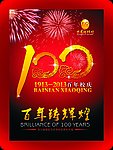 100周年庆 周年庆海报