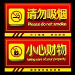 请勿吸烟 小心财物