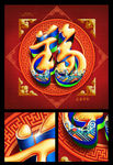 2015羊年福字創(chuàng)意