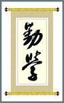 勤學