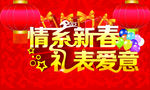情系新春禮表愛意