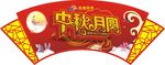 中秋月圓 吊旗