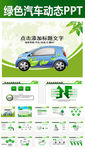 绿色节能低碳环保汽车ppt