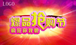 搶購節(jié)
