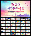大气杭州G20峰会专用PPT
