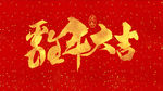 鸡年大吉春节书法对联字体