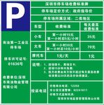停车场规则 停车收费标准