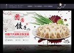 团圆饺子 吃饺子海报