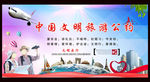 中国文明旅游公约展板