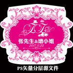 玫红婚礼logo挂牌
