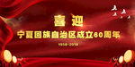 喜迎宁夏成立60周年