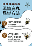 鹿角巷 黑糖鹿丸 品嘗方法設計