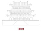春秋樓