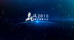 2018企業(yè)年會