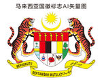 马来西亚国徽标志AI矢量图