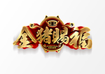 金豬賜福