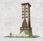 藏式景观塔