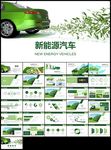 绿色环保绿色低碳出行新能源汽车