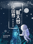 神秘浩瀚宇宙星球中国航天海报
