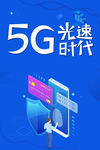 5G时代海报 5G网络展板