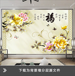 花纹花边牡丹花朵中式背景墙