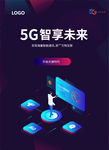 黑色深蓝色极简5G智享未来海报