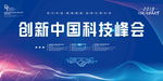 创新中国科技峰会
