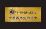 中国国际瑜珈协会
