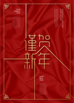 春节新年祝福红色喜庆海报设计