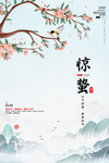中华传统二十四节气惊蛰节气海报