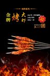 金牌烤大蝦