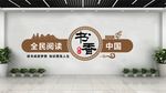 书香中国 阅读文化墙
