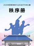 乒乓球比赛秩序册  封面