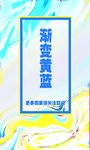 流動(dòng)黃藍(lán)海報(bào)背景