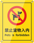禁止宠物进入
