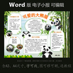 word版动物电子小报大熊猫