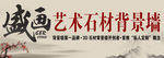 盛畫(huà)藝術(shù)石材背景墻