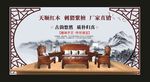中国风  紫檀  红木家具