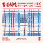 香港红白蓝图案