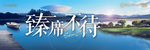湖景 意境 高端 簡潔背景板