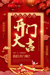 中国红色喜庆开门大吉宣传海报