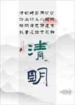 极简意境中国风清明节海报设计