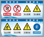 高空作业注意安全综合警示牌