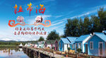 云南丽江拉市海旅游展板 海报 
