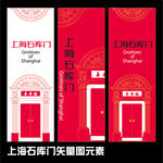 上海石庫門