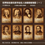 世界著名音乐家人物手绘肖像展板