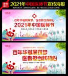 2021年中国医师节主题海报