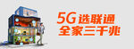 5G选联通全家三千兆