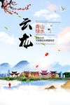 云龙县青山绿水生态宜居城市海报