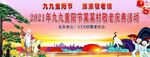 重陽(yáng)慶典演出